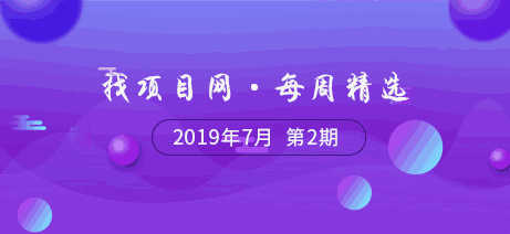找项目网·每周精选9072