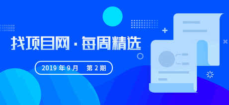 找项目网·每周精选9092