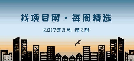 找项目网·每周精选9082