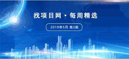 找项目网·每周精选9052