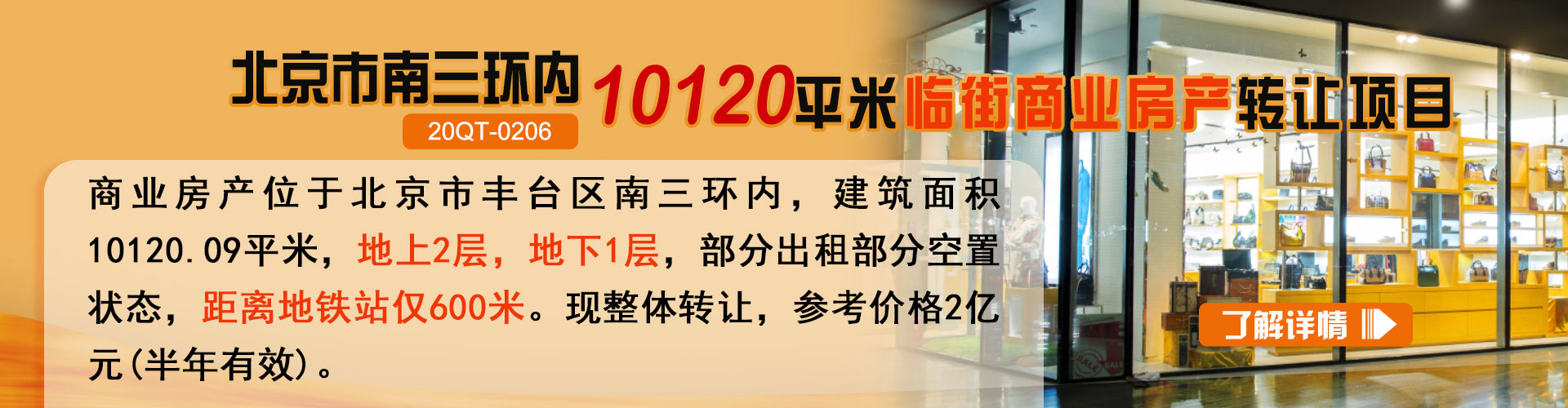 商业房产|北京市南三环内10120平米临街商业房产转让项目20QT-0206