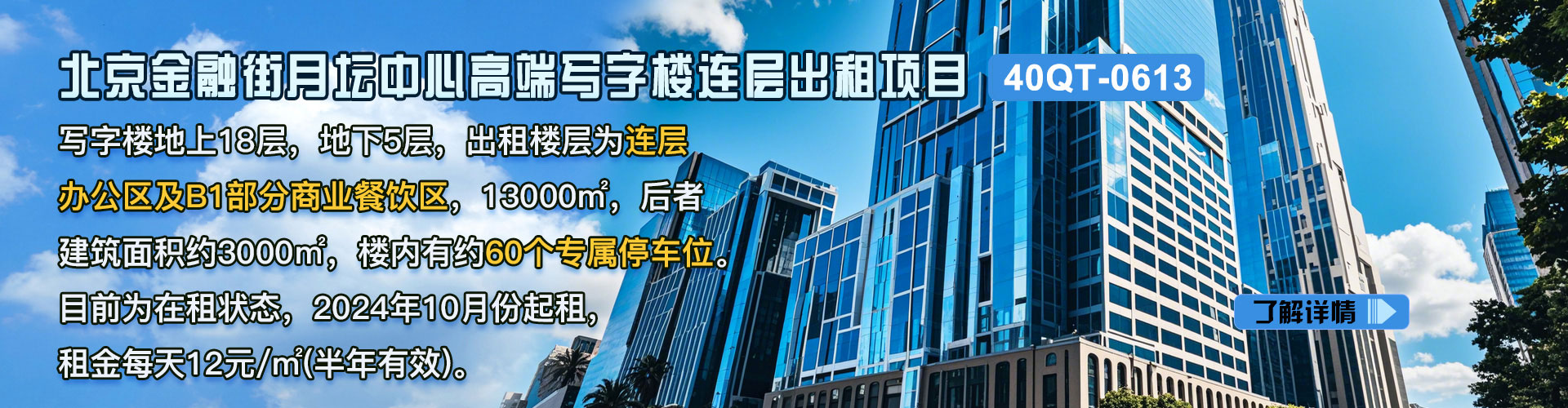 写字楼|北京金融街月坛中心高端写字楼连层出租项目40QT-0613