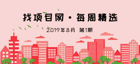 找项目网·每周精选9081