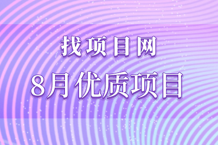 8月高质量项目