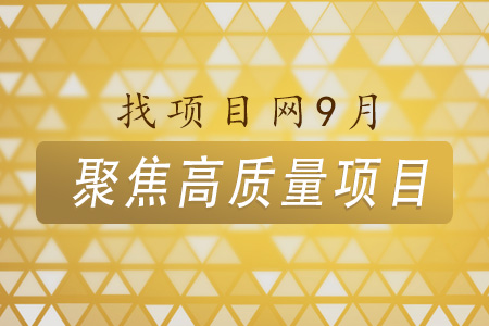 9月高质量项目