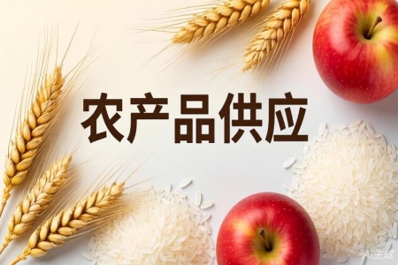 北京农产品供应公司转让项目